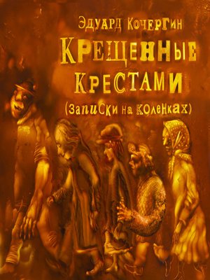 cover image of Крещенные крестами